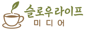 슬로우 라이프 미디어