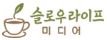 슬로우 라이프 미디어